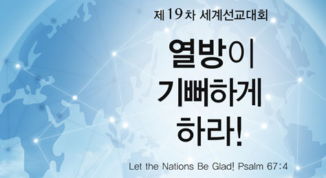 %ec%84%b8%ea%b3%84%ec%84%a0%ea%b5%90%eb%8c%80%ed%9a%8c – 수원중앙침례교회