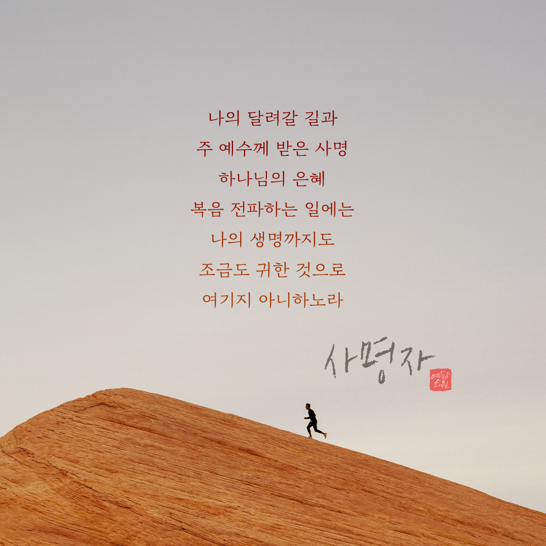 사명자 – 수원중앙침례교회