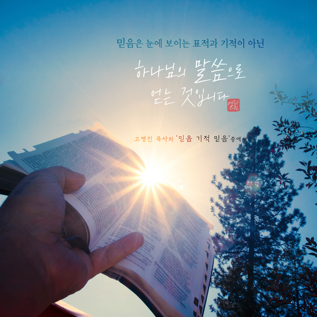 믿음 기적 믿음 – 수원중앙침례교회