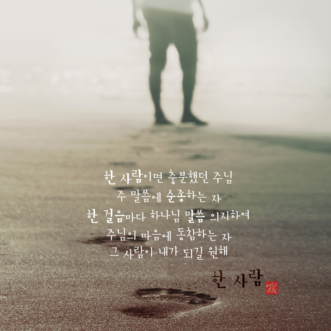 한 사람 – 수원중앙침례교회