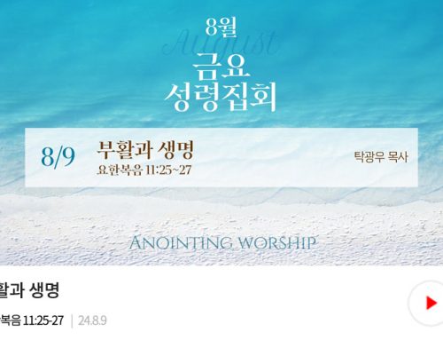 금요성령집회 24.8.9