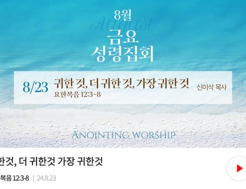 금요성령집회 24.8.23