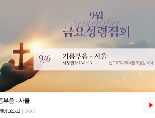 금요성령집회 24.9.6