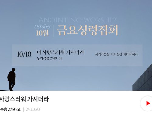 금요성령집회 24.10.20