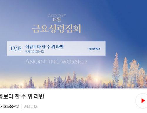 금요성령집회 24.12.13