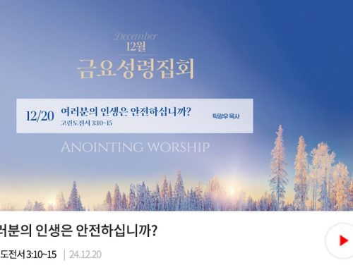 금요성령집회 24.12.20