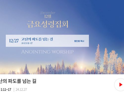 금요성령집회 24.12.27