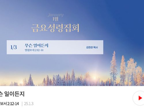 금요성령집회 25.01.03