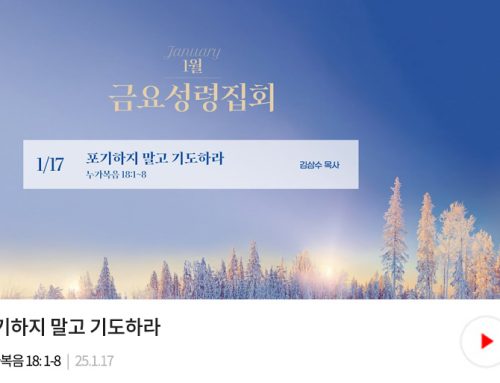 금요성령집회 25.01.17