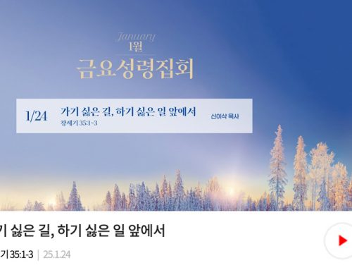 금요성령집회 25.01.24