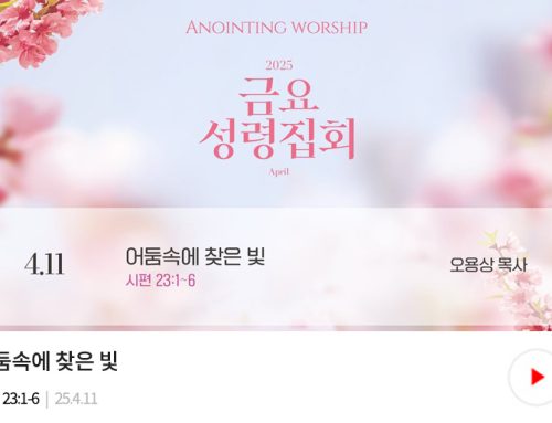 금요성령집회 25.04.11