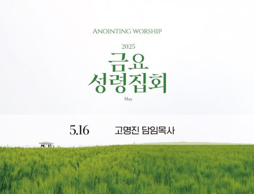 금요성령집회 25.05.16