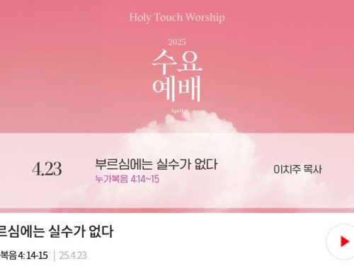 수요예배-25.04.23