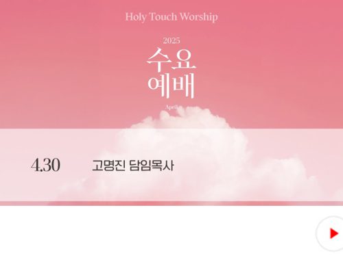 수요예배-25.04.30