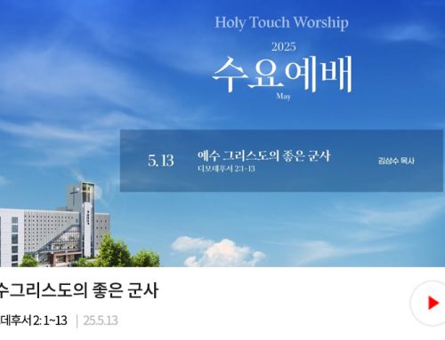 수요예배-25.05.13