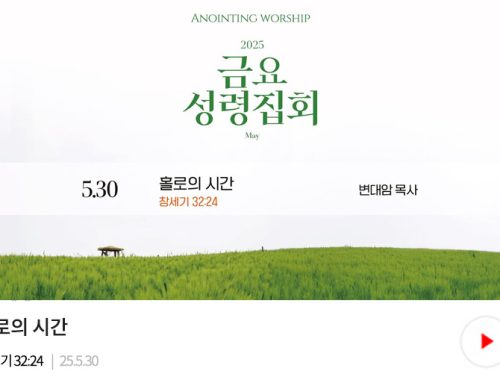 금요성령집회 25.05.30