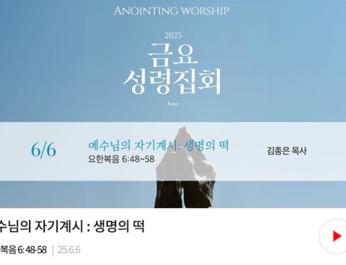 금요성령집회 25.06.06