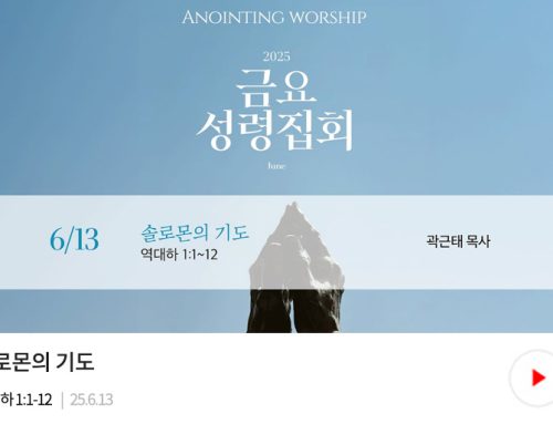 금요성령집회 25.06.13