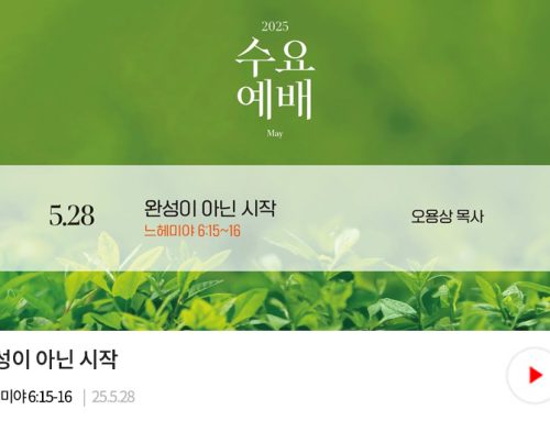 수요예배-25.05.25