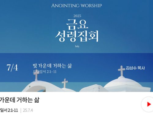 금요성령집회 25.07.04