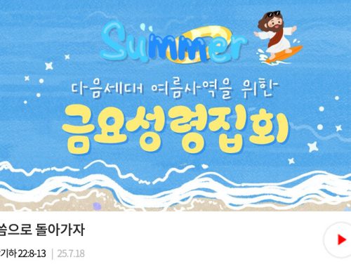 금요성령집회 25.07.18