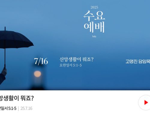 수요예배-25.07.16
