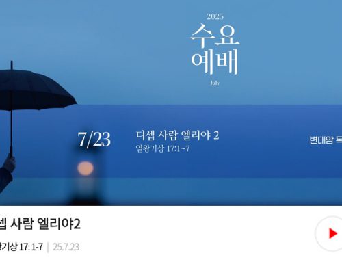 수요예배-25.07.23