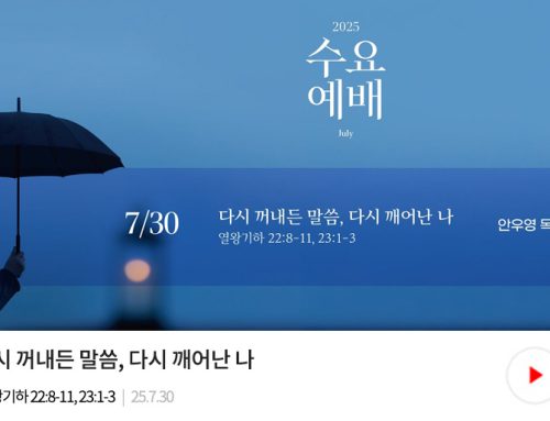 수요예배-25.07.30