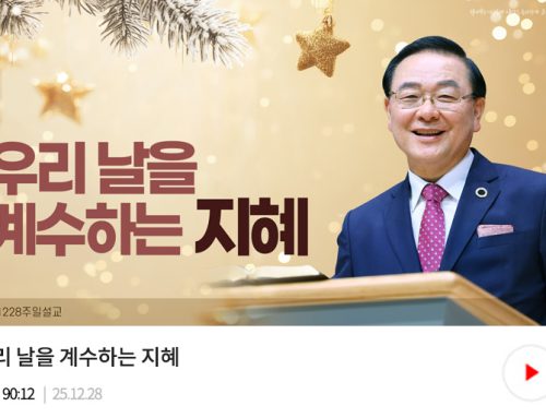 주일예배-25.12.28