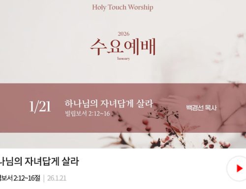 수요예배-26.01.21