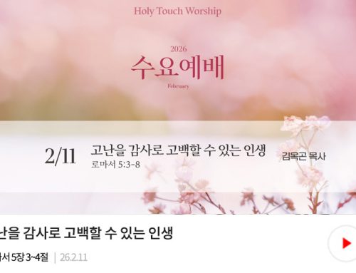 수요예배-26.02.11