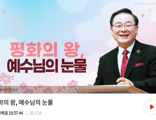 주일예배-26.3.29