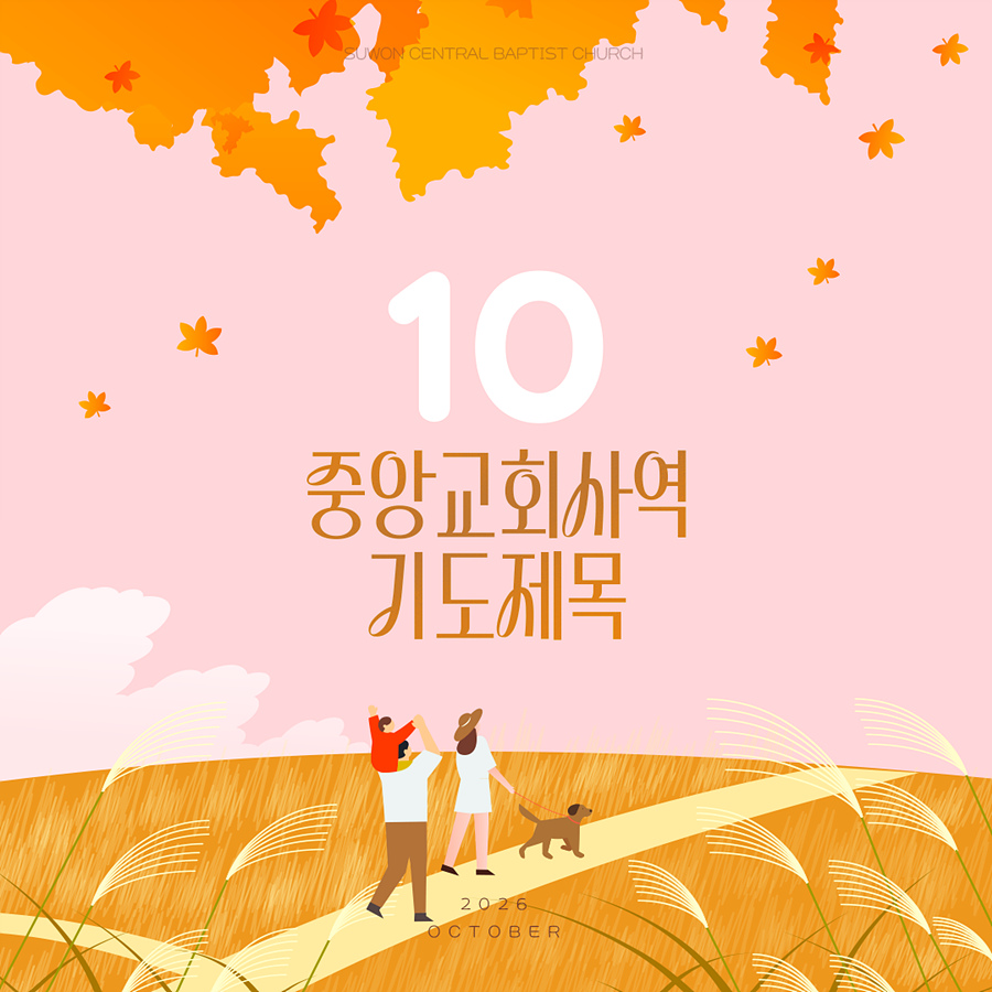 2026년 10월 중앙교회 사역 기도제목