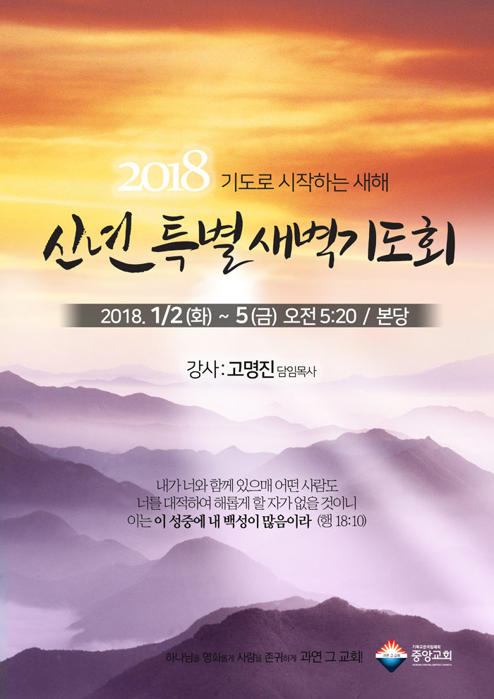 [마감] 신년 특별새벽기도회 – 수원중앙침례교회